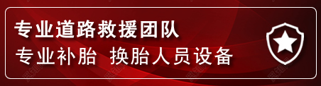 忠县流动补胎电话