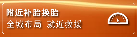 忠县补胎换胎电话